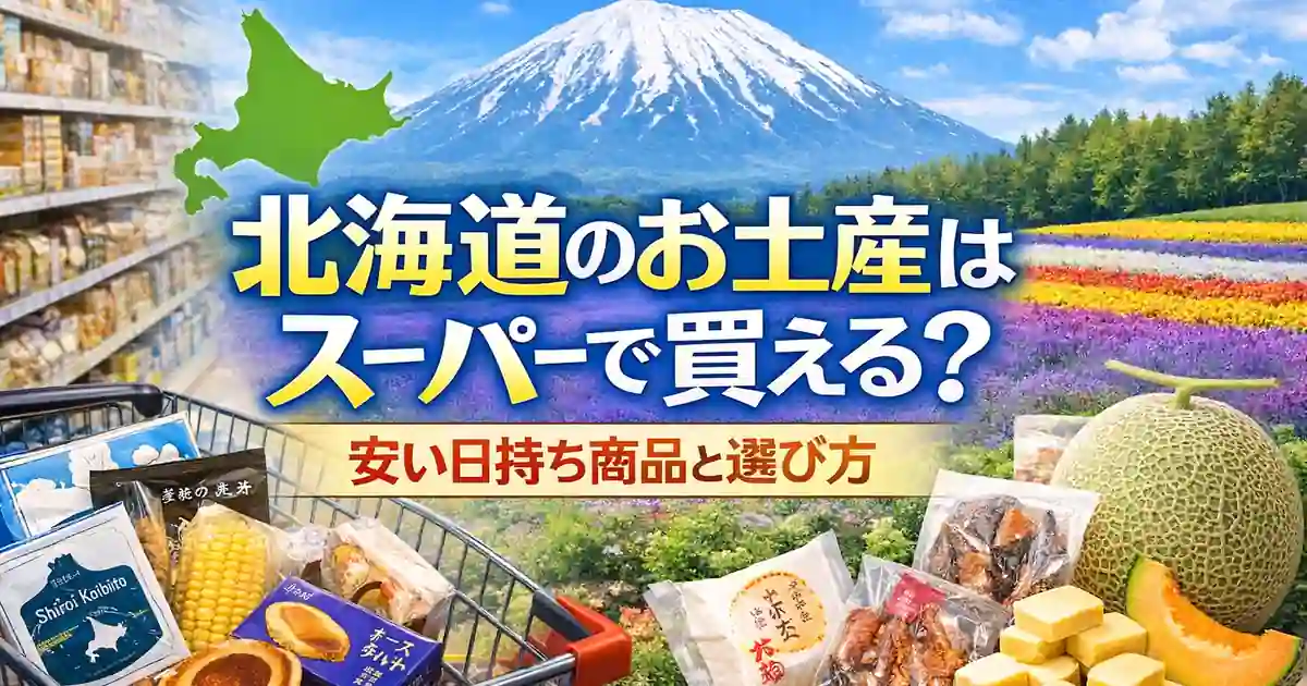 北海道のお土産はスーパーで買える？安い日持ち商品と選び方