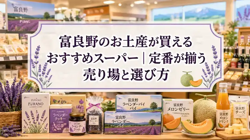 富良野のお土産が買えるおすすめスーパー｜定番が揃う売り場と選び方