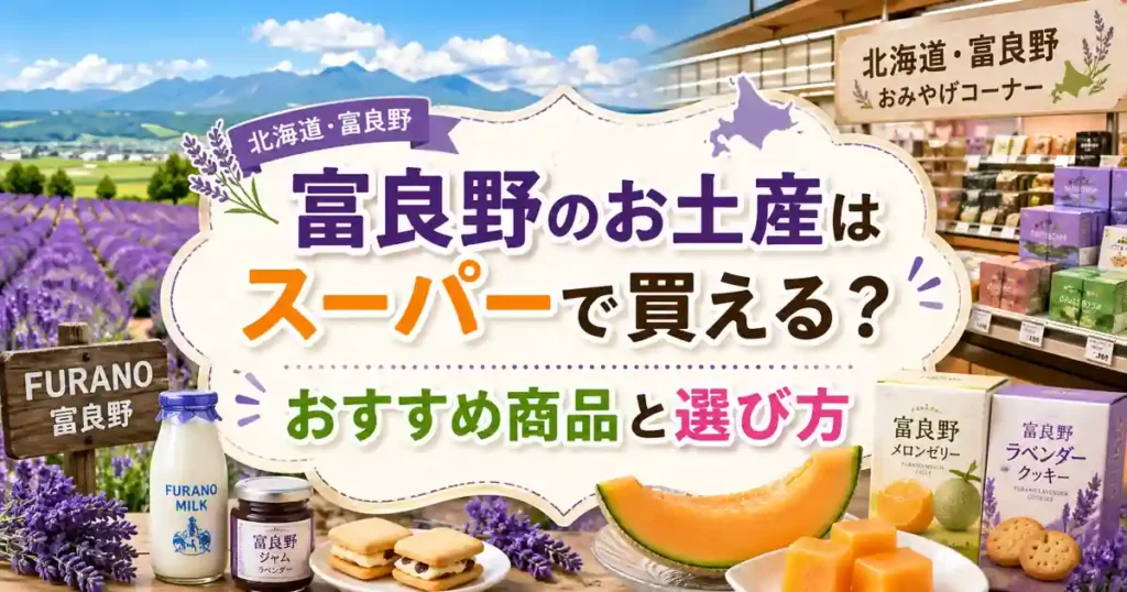 富良野のお土産はスーパーで買える？おすすめ商品と選び方