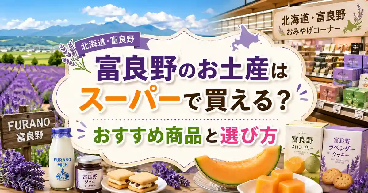 富良野のお土産はスーパーで買える？おすすめ商品と選び方
