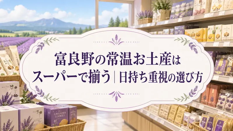 富良野の常温お土産はスーパーで揃う｜日持ち重視の選び方