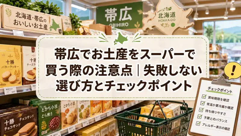 帯広でお土産をスーパーで買う際の注意点｜失敗しない選び方とチェックポイント