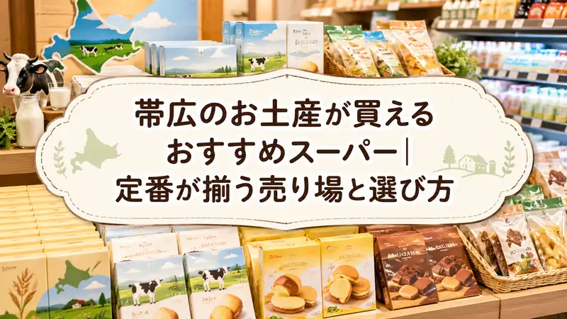 帯広のお土産が買えるおすすめスーパー｜定番が揃う売り場と選び方