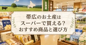 帯広のお土産はスーパーで買える？おすすめ商品と選び方