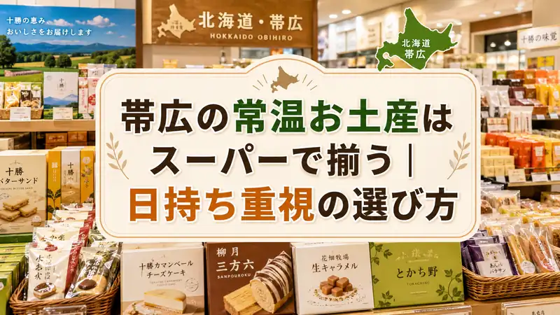 帯広の常温お土産はスーパーで揃う｜日持ち重視の選び方