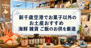 新千歳空港でお菓子以外のお土産おすすめ 海鮮 雑貨 ご飯のお供を厳選