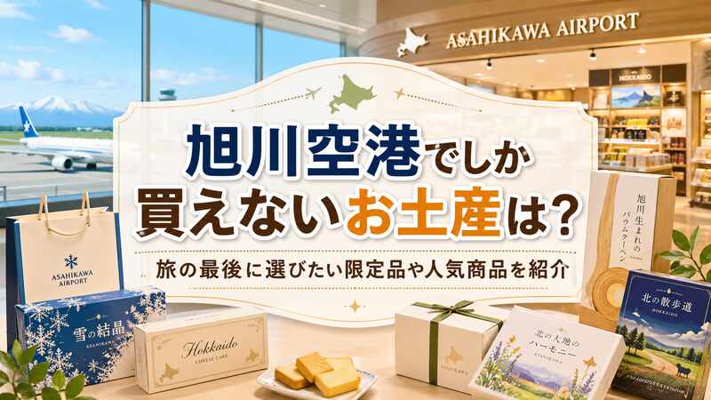 旭川空港でしか買えないお土産は？旅の最後に選びたい限定品や人気商品を紹介