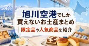 旭川空港でしか買えないお土産まとめ_限定品や人気商品を紹介