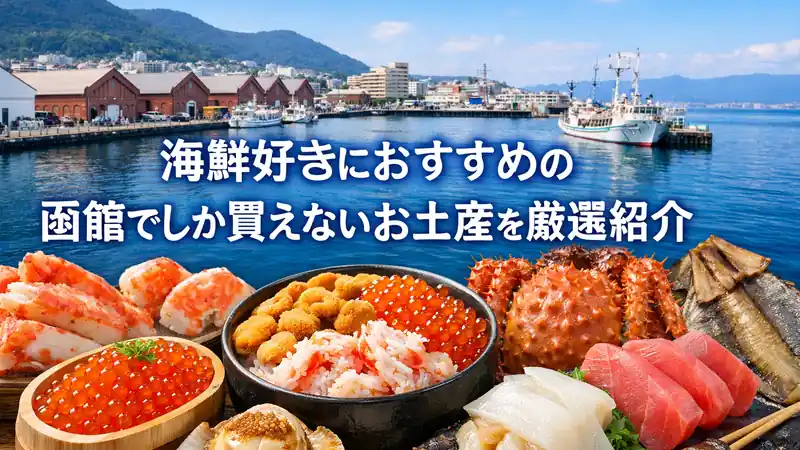 海鮮好きにおすすめの函館でしか買えないお土産を厳選紹介