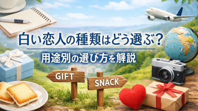 白い恋人の種類はどう選ぶ？用途別の選び方を解説