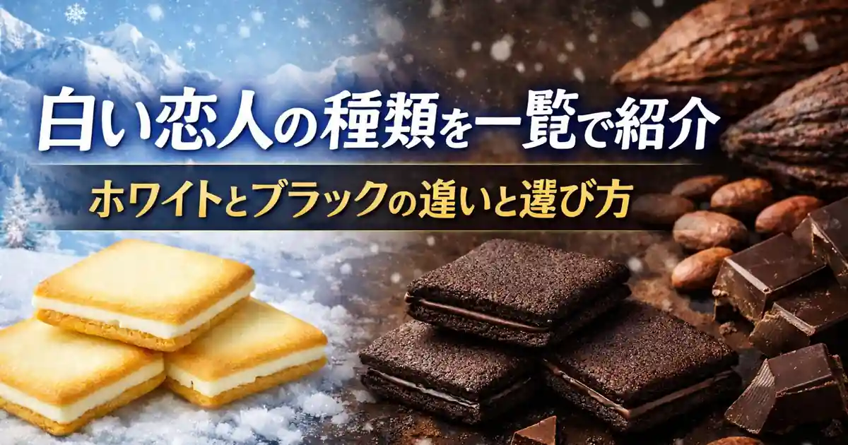 白い恋人の種類を一覧で紹介｜ホワイトとブラックの違いと選び方