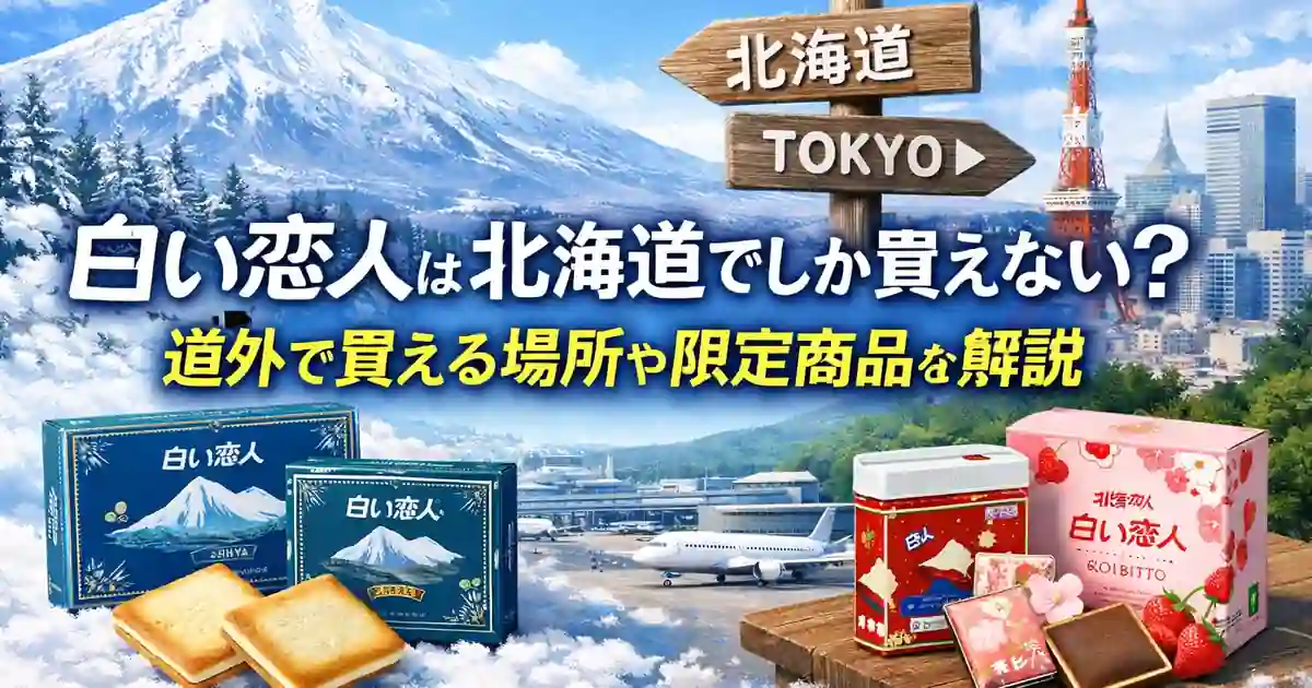 白い恋人は北海道でしか買えない？道外で買える場所や限定商品を解説