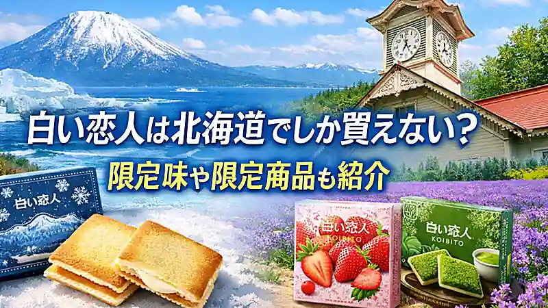 白い恋人は北海道でしか買えない？限定味や限定商品も紹介