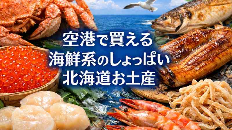 空港で買える海鮮系のしょっぱい北海道お土産