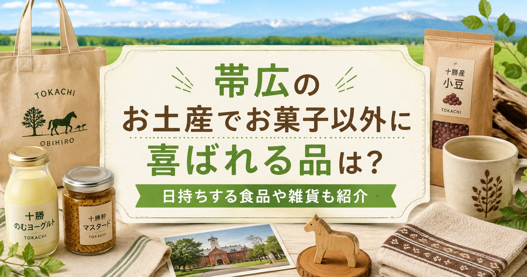 帯広　お土産　お菓子以外