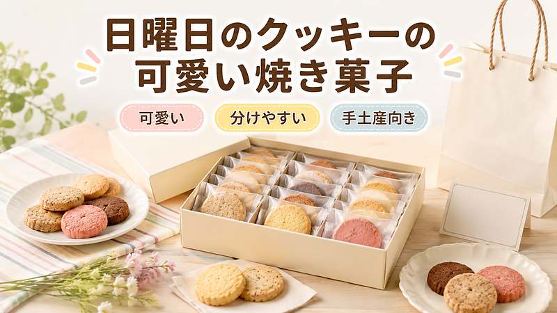 日曜日のクッキーの可愛い焼き菓子