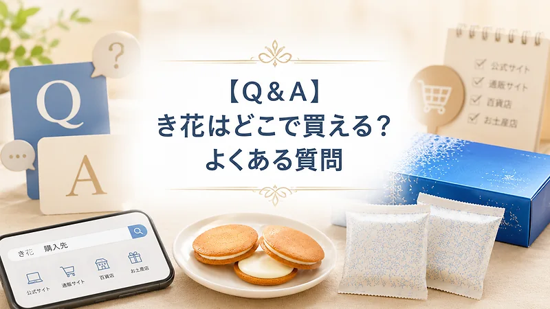 【Q＆A】き花はどこで買える？よくある質問