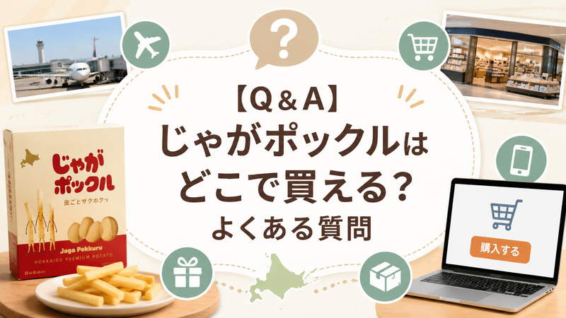 【Q＆A】じゃがポックルはどこで買える？よくある質問