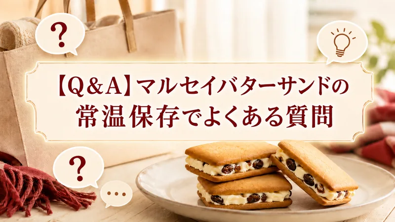 【Q＆A】マルセイバターサンドの常温保存でよくある質問