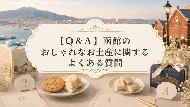 【Q＆A】函館のおしゃれなお土産に関するよくある質問