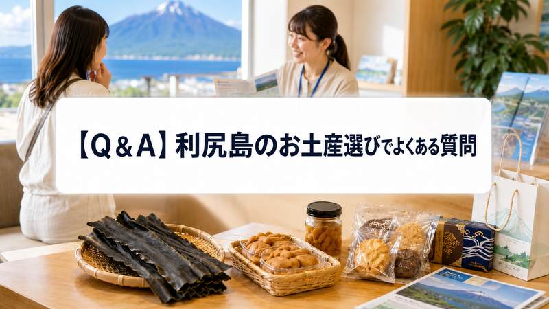 【Q＆A】利尻島のお土産選びでよくある質問