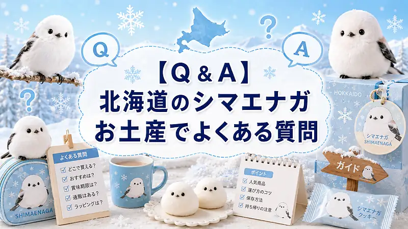 【Q＆A】北海道のシマエナガお土産でよくある質問