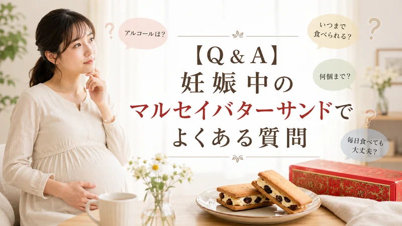 妊娠中のマルセイバターサンドでよくある質問