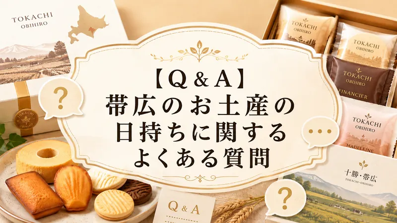 【Q＆A】帯広のお土産の日持ちに関するよくある質問