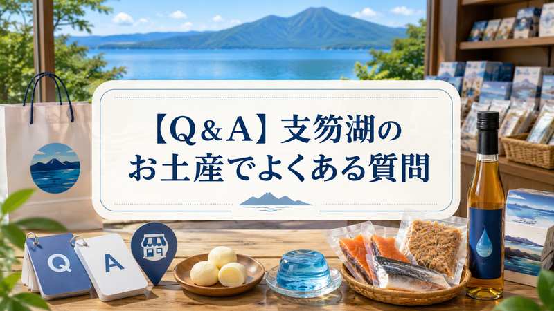 【Q＆A】支笏湖のお土産でよくある質問