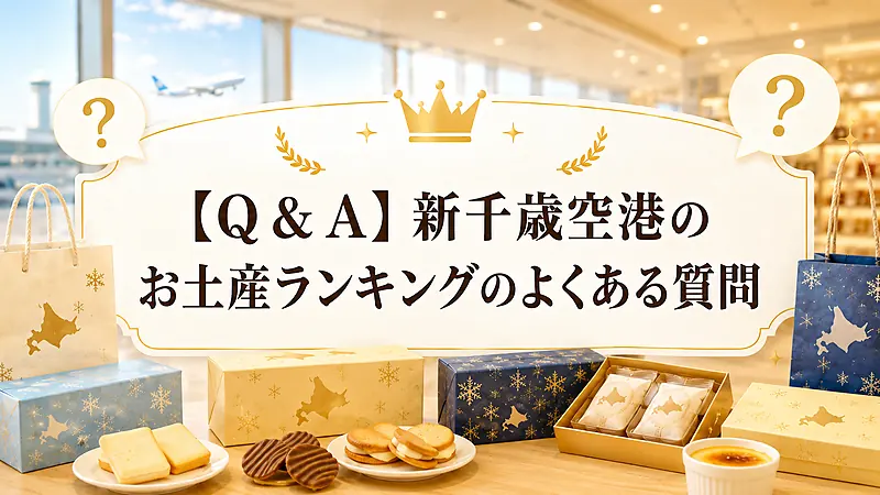 【Q＆A】新千歳空港のお土産ランキングのよくある質問