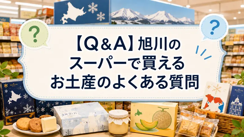 【Q＆A】旭川のスーパーで買えるお土産のよくある質問