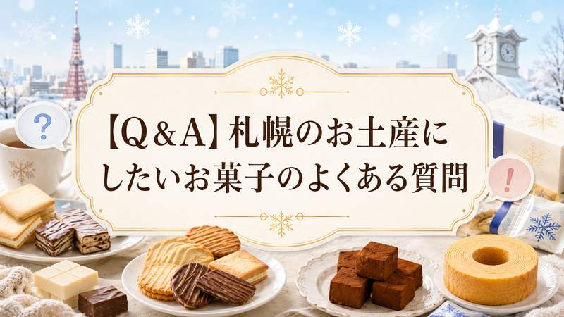 【Q＆A】札幌のお土産にしたいお菓子のよくある質問