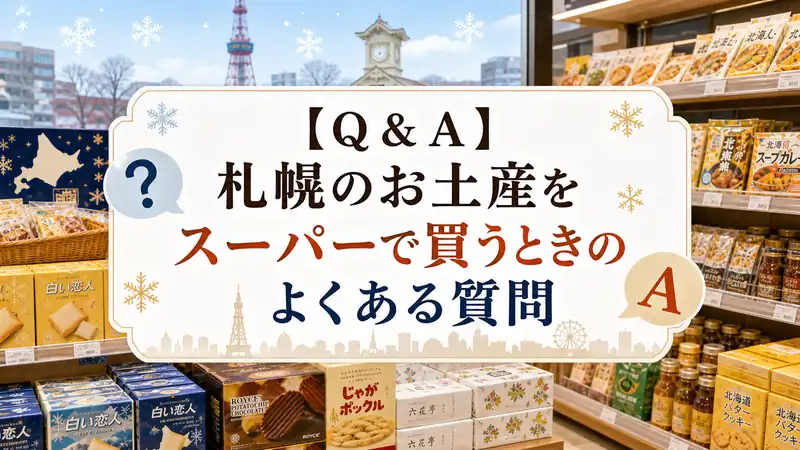 【Q＆A】札幌のお土産をスーパーで買うときのよくある質問