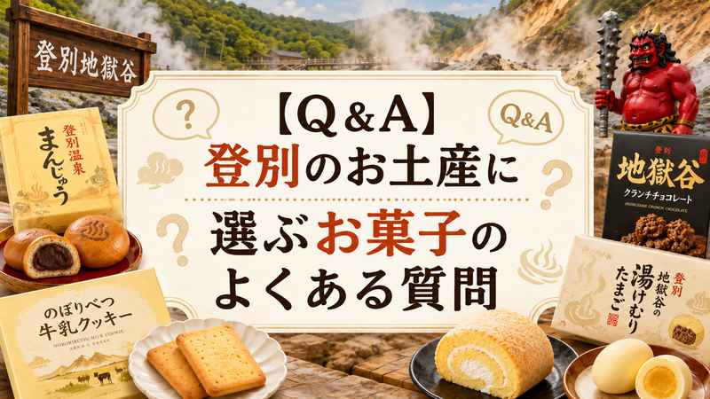 【Q＆A】登別のお土産に選ぶお菓子のよくある質問