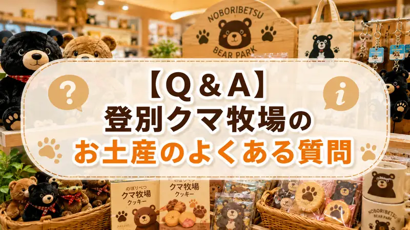 【Q＆A】登別クマ牧場のお土産のよくある質問