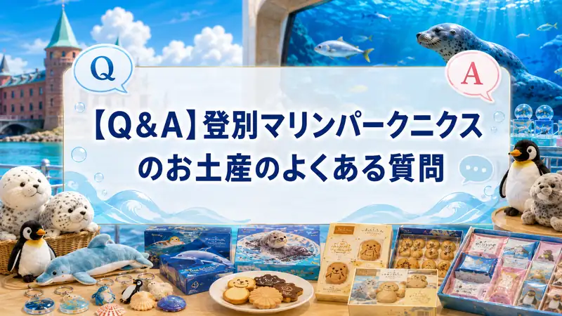 【Q＆A】登別マリンパークニクスのお土産のよくある質問