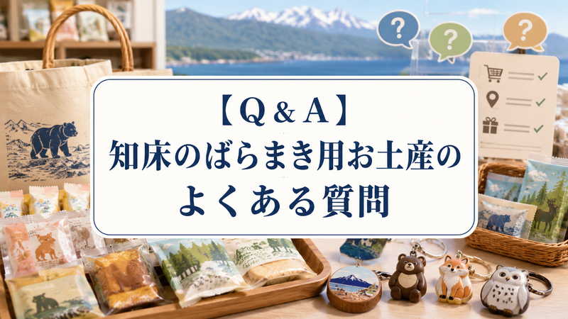 【Q＆A】知床のばらまき用お土産のよくある質問