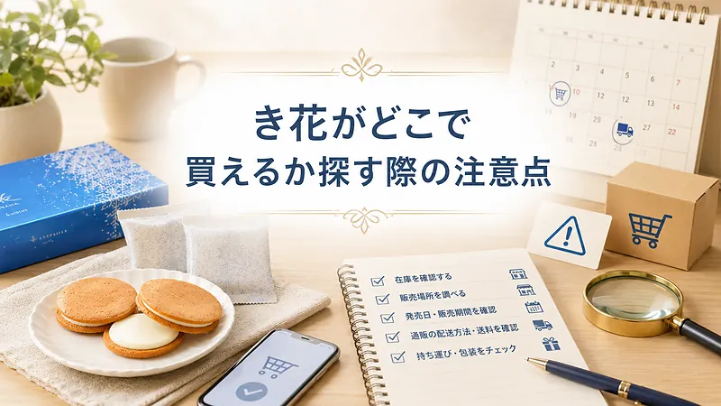 き花がどこで買えるか探す際の注意点