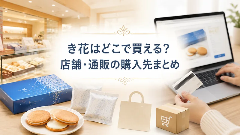 き花はどこで買える？店舗・通販の購入先まとめ