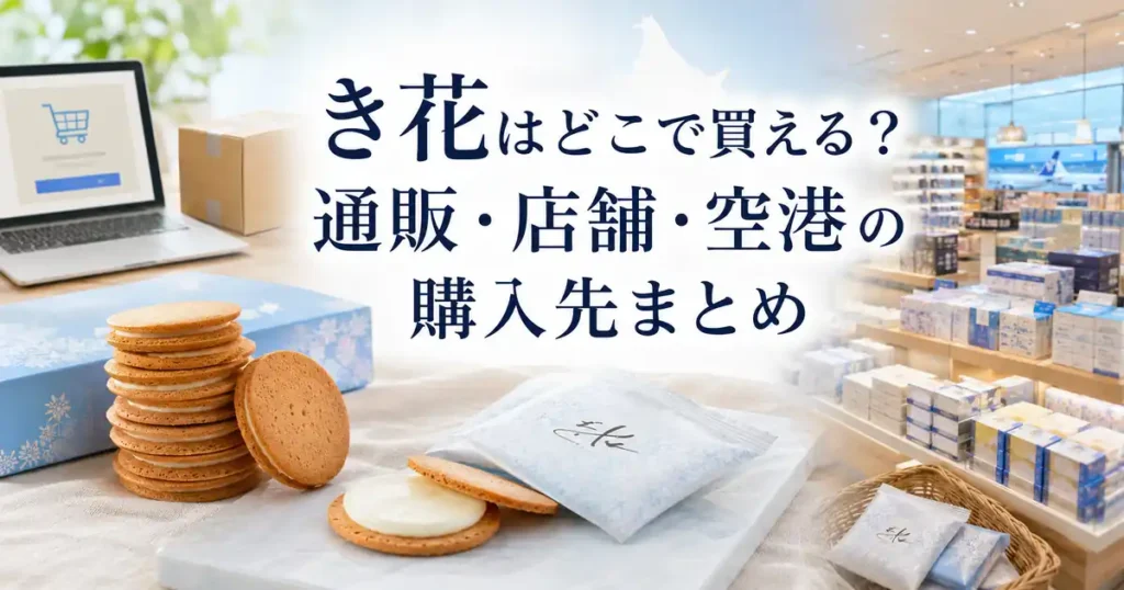 き花はどこで買える？通販・店舗・空港の購入先まとめ