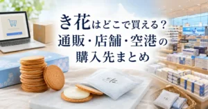 き花はどこで買える？通販・店舗・空港の購入先まとめ