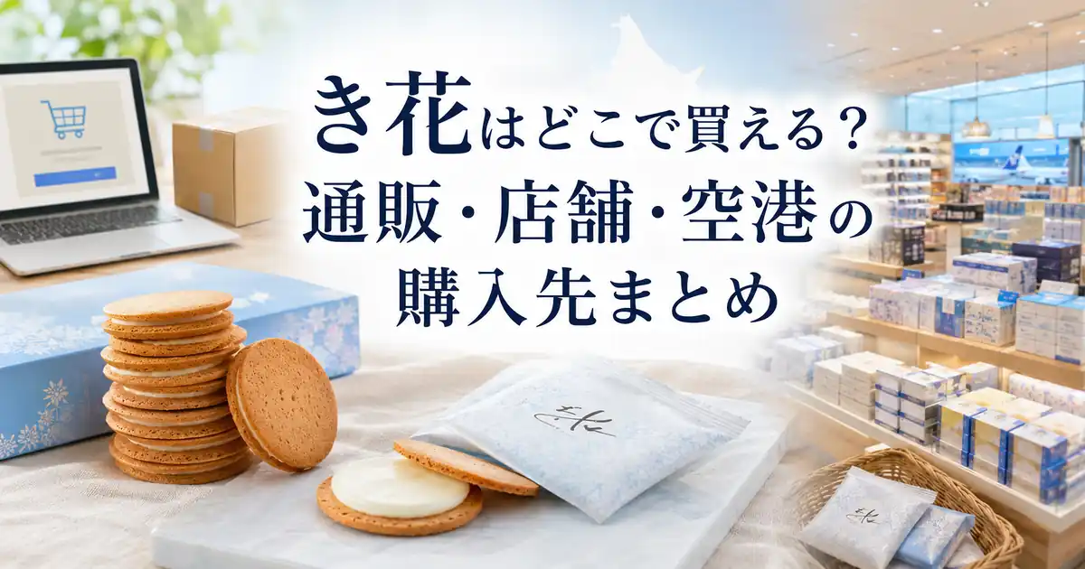 き花はどこで買える？通販・店舗・空港の購入先まとめ