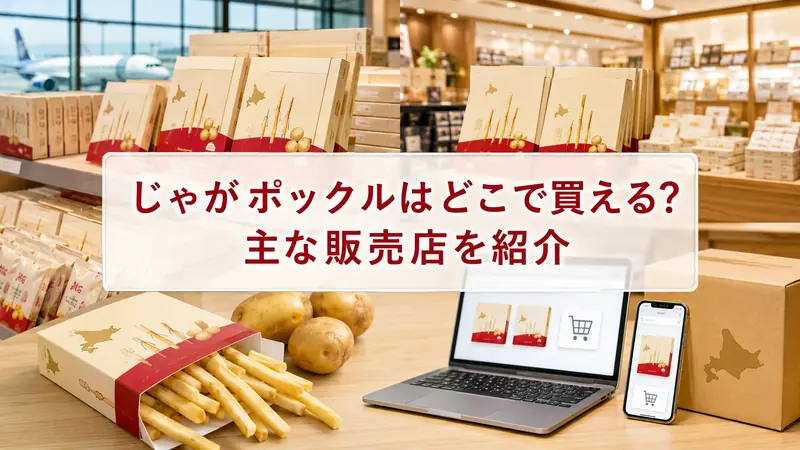 じゃがポックルはどこで買える？主な販売店を紹介