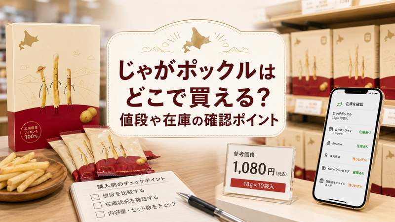 じゃがポックルはどこで買える？値段や在庫の確認ポイント