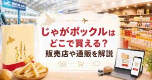 じゃがポックルはどこで買える？販売店や通販を解説
