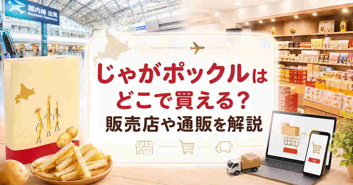 じゃがポックルはどこで買える？販売店や通販を解説