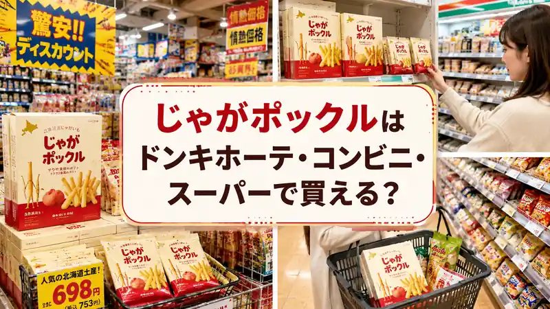 じゃがポックルはドンキホーテ・コンビニ・スーパーで買える？