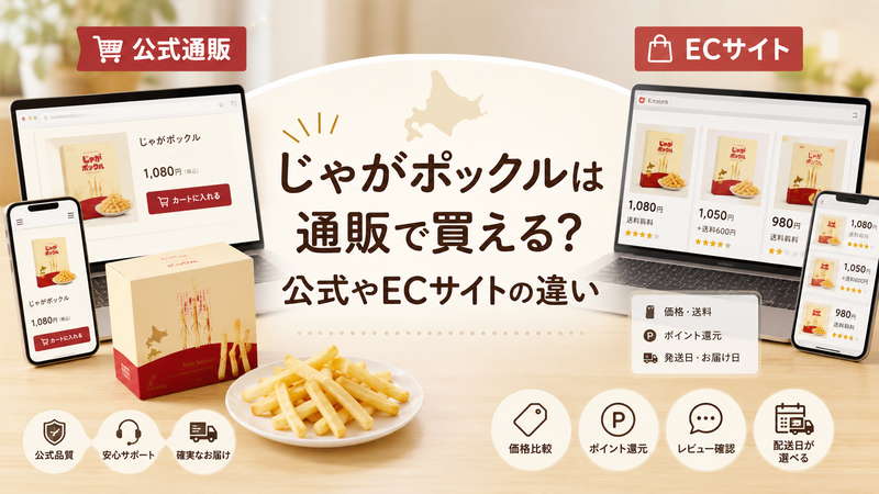 じゃがポックルは通販で買える？公式やECサイトの違い