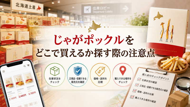 じゃがポックルをどこで買えるか探す際の注意点