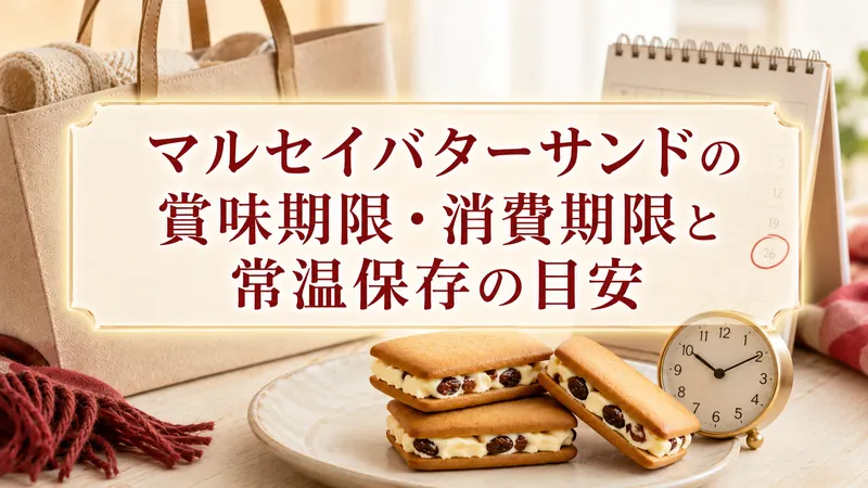 マルセイバターサンドの賞味期限・消費期限と常温保存の目安